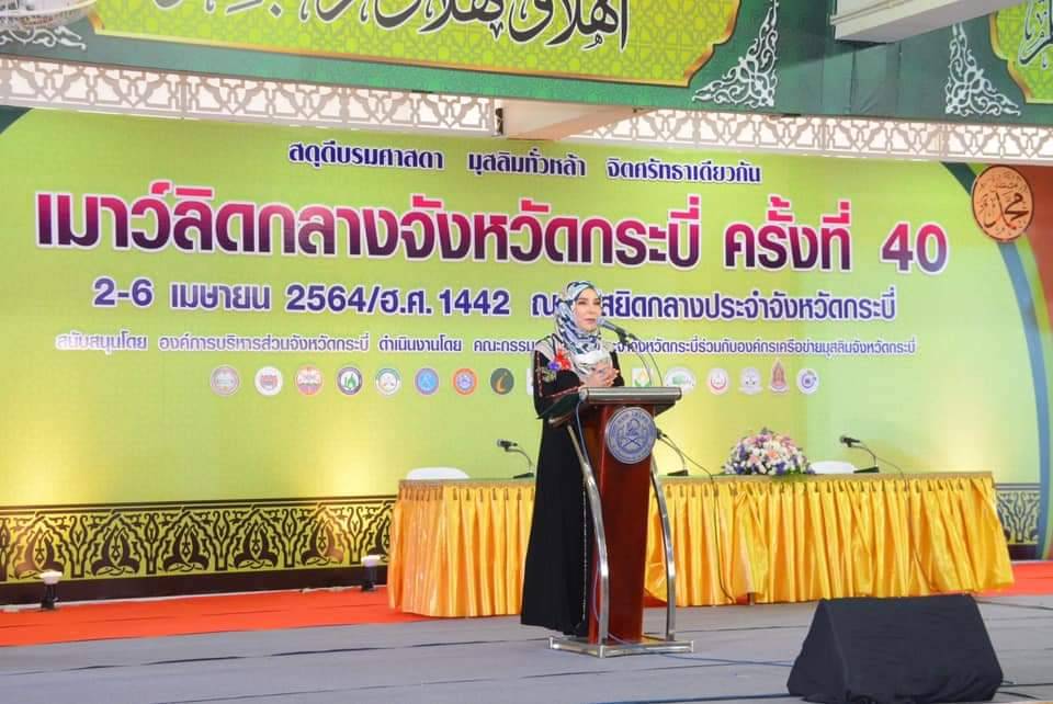 “รมช.มนัญญา” เปิดงานเมาว์ลิดกลางจังหวัดกระบี่ ครั้งที่ 40