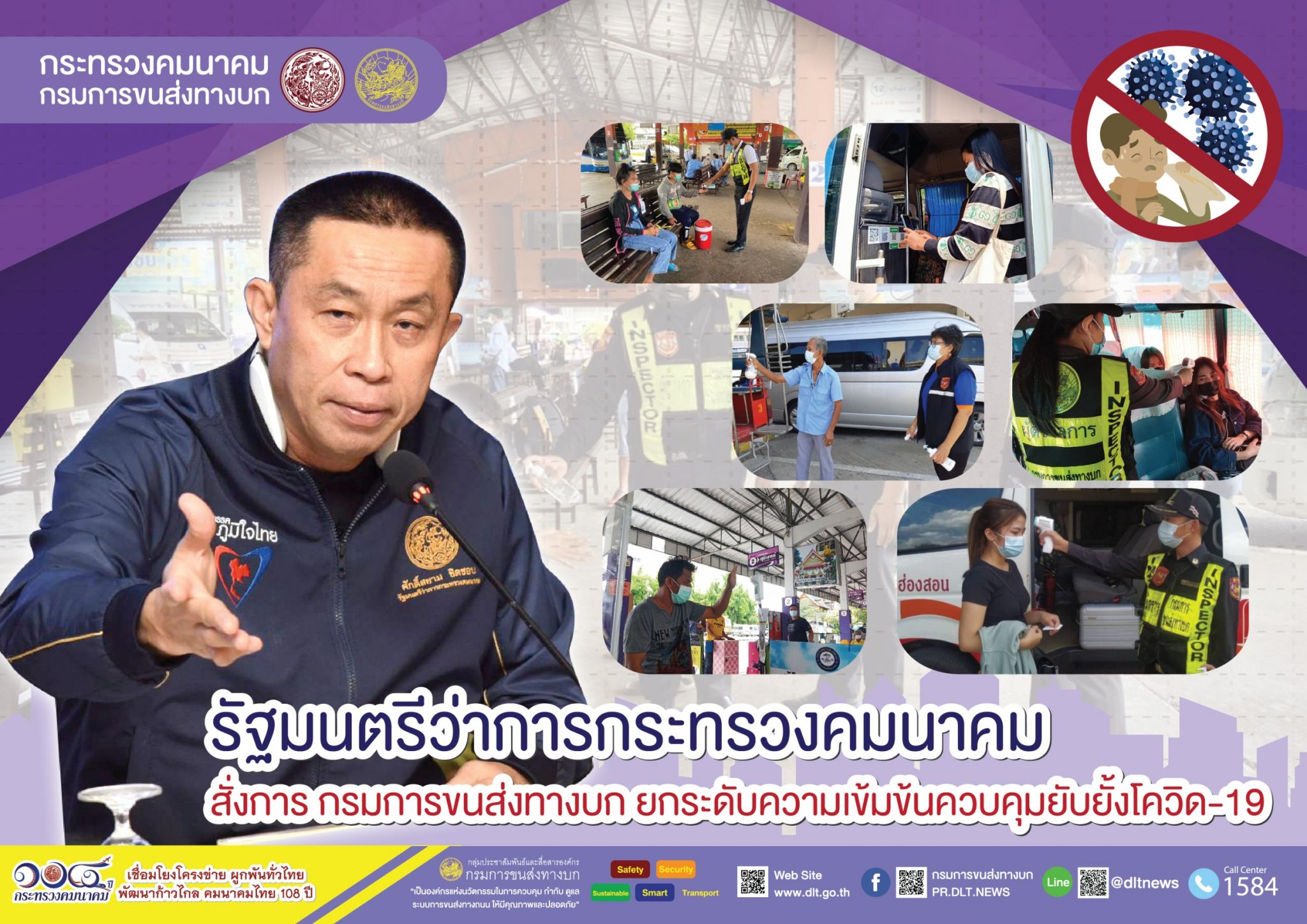 กรมการขนส่งทางบก ยกระดับความเข้มข้น!!! มาตรการคัดกรอง entry และ exit scan ในรถโดยสารสาธารณะ สถานีขนส่งผู้โดยสาร และสำนักงานขนส่งทั่วประเทศ