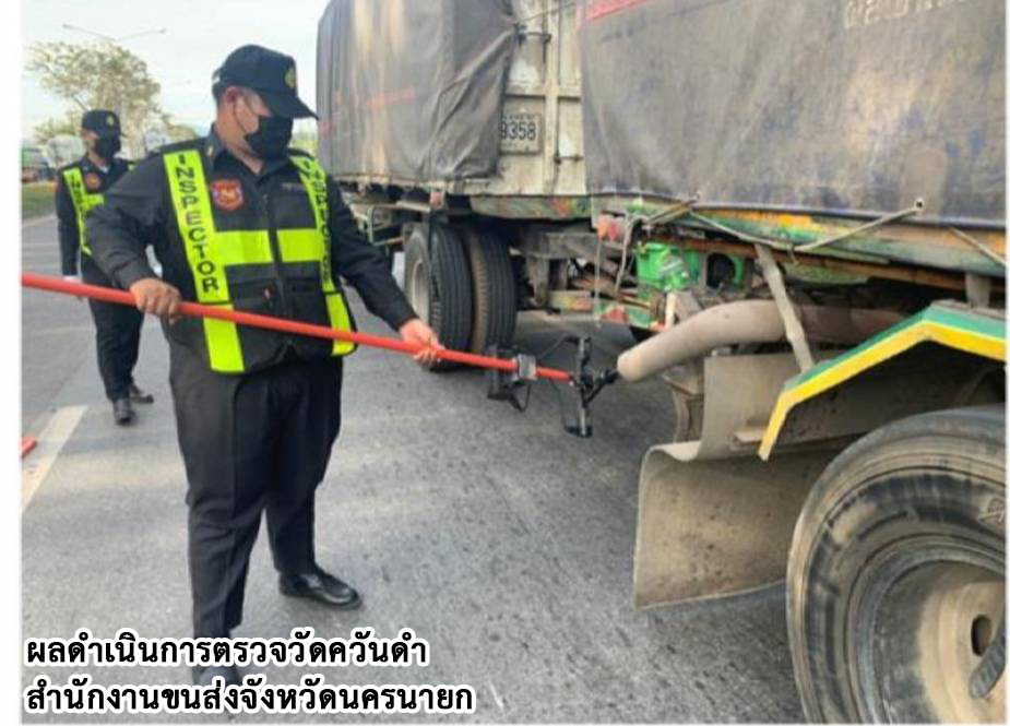 กรมการขนส่งทางบก ตรวจควันดำรถบรรทุกและรถโดยสารต่อเนื่องทั่วประเทศ มุ่งป้องกันและแก้ไขปัญหา PM2.5 ตามข้อสั่งการ รมว.คมนาคม