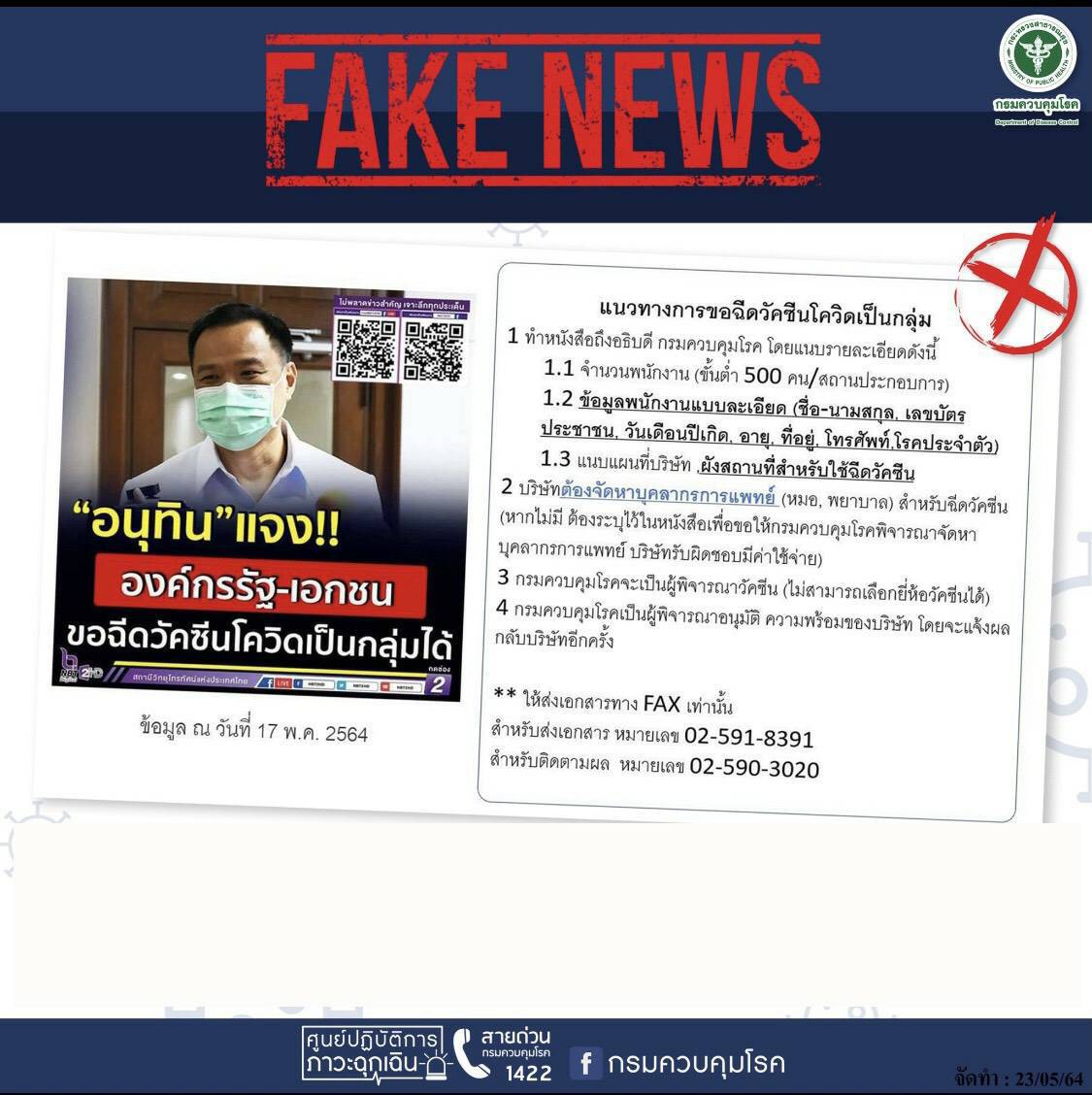 "โฆษก สธ." ชี้ เป็นข่าวปลอม กรณีโซเชียลเผยขั้นตอนฉีดวัคซีนเป็นกลุ่ม 500 คน ขึ้นไป