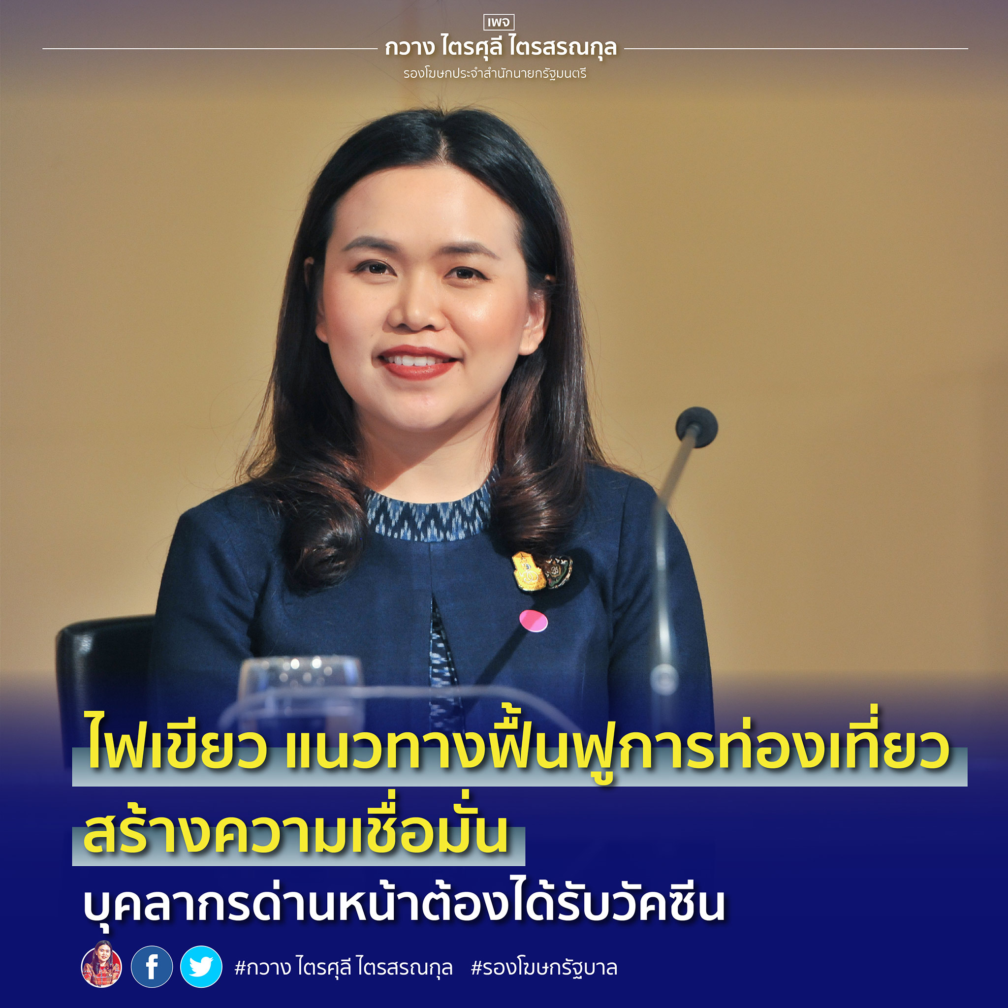 คณะกรรมการนโยบายการท่องเที่ยวแห่งชาติไฟเขียวเดินหน้าแนวทางการฟื้นฟูการท่องเที่ยวและเปิดรับชาวต่างชาติ  4 ระยะ พร้อมหนุนคนทำงานในอุตสาหกรรมท่องเที่ยวทั่วประเทศเป็นบุคลกรด่านหน้าต้องได้รับวัคซีน โควิด-19 เพื่อสร้างความเชื่อมั่น