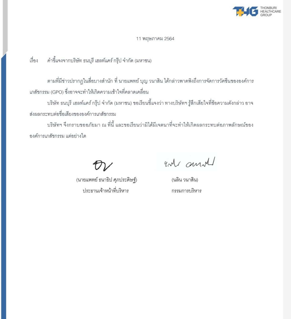 รพ.ธนบุรี ขอโทษ องค์การเภสัชกรรม กรณีที่ นพ.บุญ วนาสิน ทำให้ องค์การเสัชกรรม เสียหาย ขณะที่ "อนุทิน" กางปีกป้ององค์การเภสัช ฯ