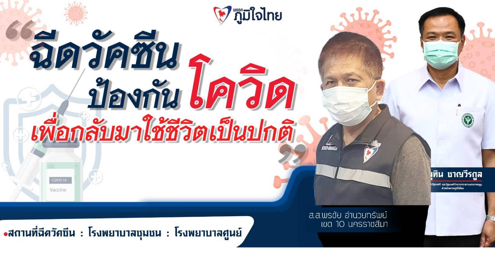 ส.ส.พรชัย อำนวยทรัพย์ ลงพื้นที่ รพ.สต. เขต 10 จ.นครราชสีมา เชิญชวนประชาชนให้มาฉีดวัคซีนโควิด เพื่อสร้างภูมิคุ้มกันหมู่ให้ปลอดภัยจากโควิด-19