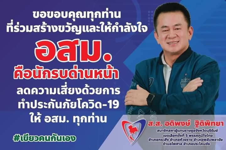 ส.ส.อดิพงษ์ ห่วงใยชาวบุรีรัมย์ ที่ประสบวาตภัย และชวนพี่น้องประชาชนร่วมกันฉีดวัคซีน covid-19 เพื่อป้องกันตนเองและครอบครัว จากโรค covid