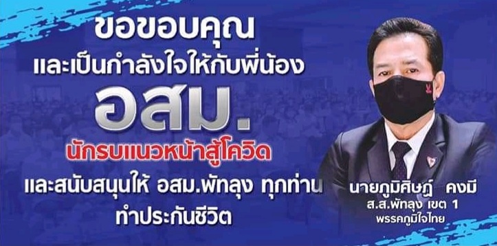 "ส.ส.ภูมิศิษฏ์" ห่วงใยพี่น้องชาวอสม. ที่เป็นนักรบแนวหน้าทำงานเสี่ยง หนุน! อสม.พัทลุงได้ทำประกัน Covid-19