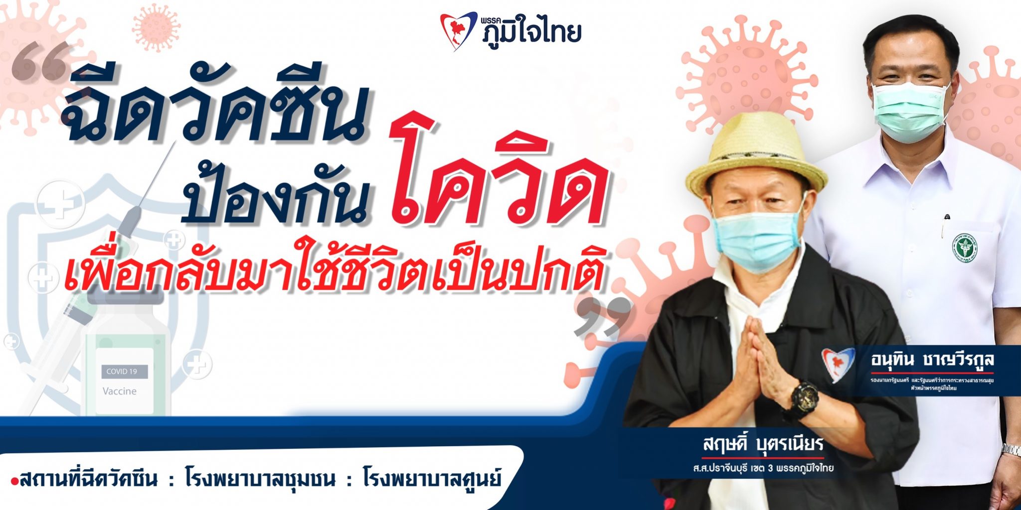 ส.ส.สฤษดิ์ บุตรเนียร ห่วงใยประชาชน พร้อมให้ความรู้ ความเข้าใจกับ อสม. และ ประชาชน ชาวปราจีนบุรี ในเรื่องการฉีดวัคซีนโควิด-19