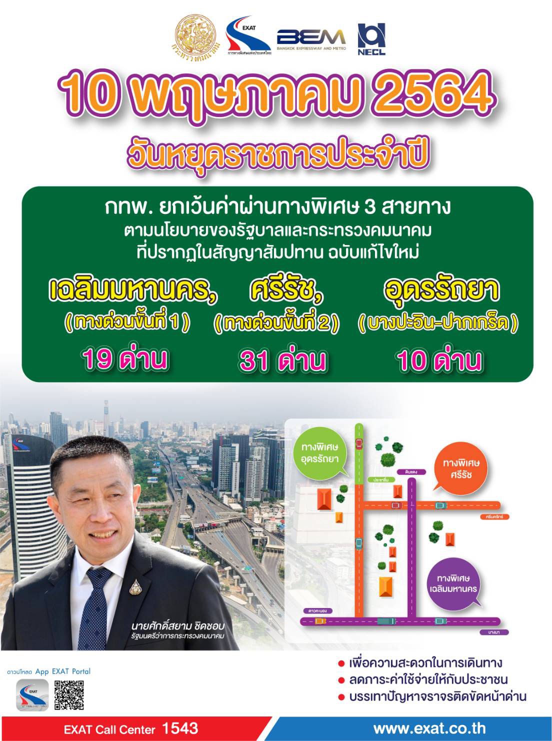 10 พฤษภาคม 2564 กทพ. ยกเว้นค่าผ่านทางพิเศษ 3 สายทาง