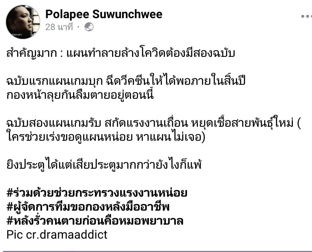 จี้ไม่หยุด ! "พลพีร์" สงสัยแผนสกัดแรงงานเถื่อน หลังโควิด 19 ระบาดหนัก เปรียบ สธ.เป็นกองหน้าไล่ฉีดวัคซีน แต่หากหลังรั่ว ปล่อยโรคหลุด ก็ต้านลำบาก