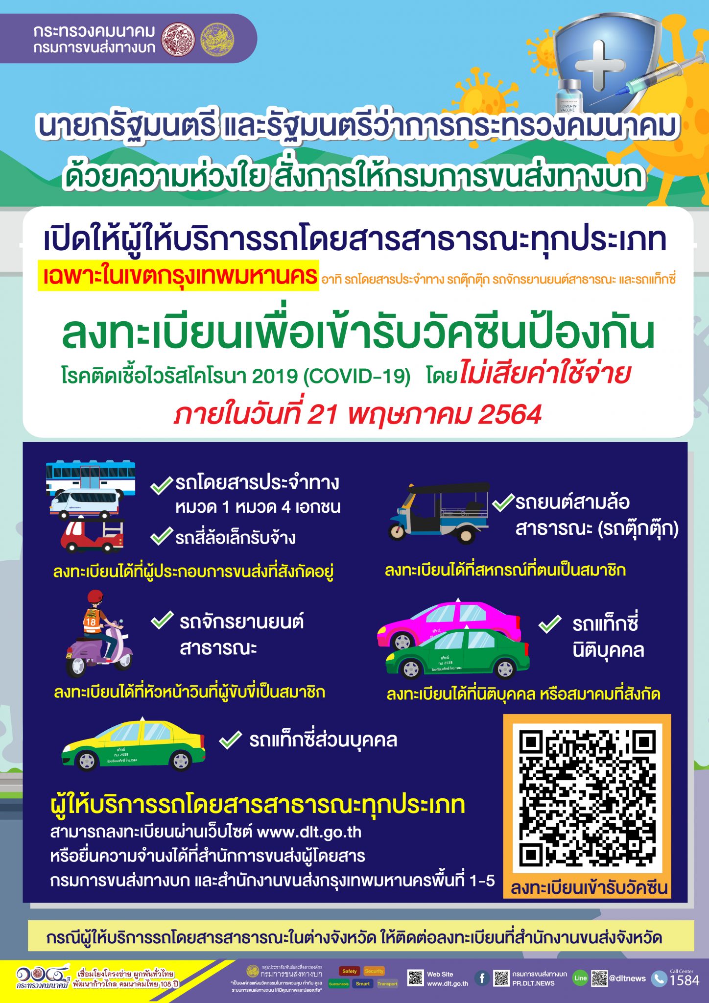 กรมการขนส่งทางบก ขานรับนโยบายนายกฯ และ รมว.คมนาคม เปิดให้รถโดยสารสาธารณะทุกประเภทในเขตกรุงเทพฯ ลงทะเบียนเพื่อเข้ารับวัคซีนโควิด-19 โดยไม่เสียค่าใช้จ่าย สำหรับผู้ให้บริการรถโดยสารสาธารณะต่างจังหวัดลงทะเบียนได้ที่สำนักงานขนส่งจังหวัด