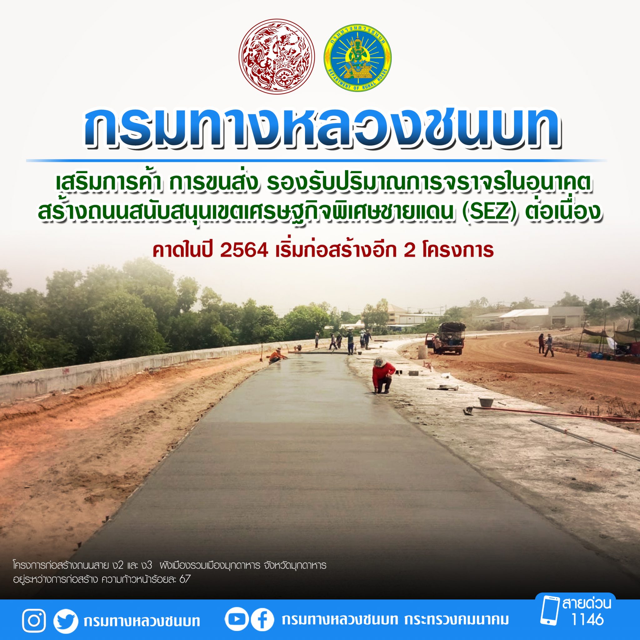 กรมทางหลวงชนบท เสริมการค้า การขนส่ง รองรับปริมาณการจราจรในอนาคต สร้างถนนสนับสนุนเขตเศรษฐกิจพิเศษชายแดน (SEZ) ต่อเนื่อง คาดในปี 2564 เริ่มก่อสร้างอีก 2 โครงการ