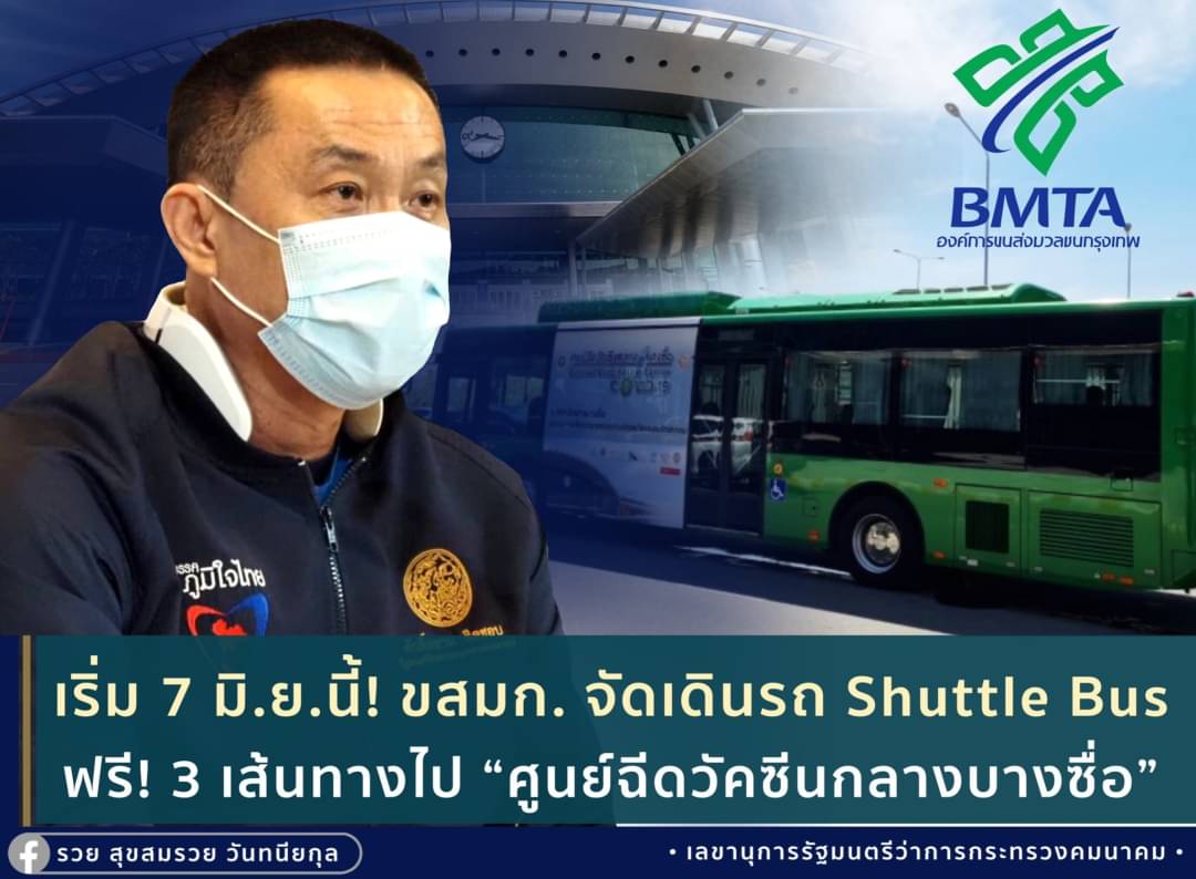 เริ่ม 7 มิ.ย.นี้! ขสมก. จัดเดินรถ Shuttle Bus ฟรี! 3 เส้นทางไป “ศูนย์ฉีดวัคซีนกลางบางซื่อ”