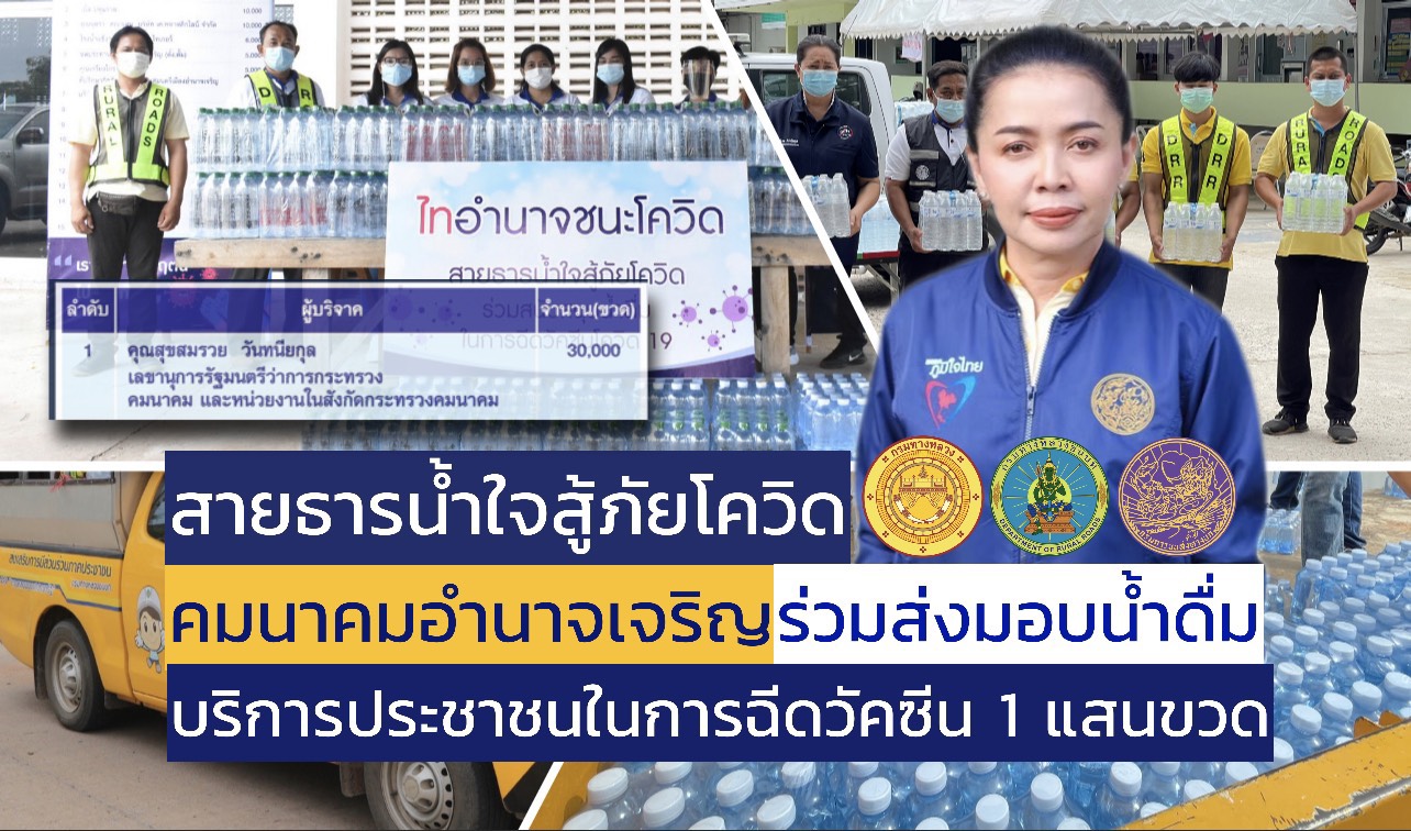 "เลขานุการ รมว.คมนารม" ร่วมส่งมอบน้ำดื่มบริการประชาชนฉีดวัคซีนกว่า 1 แสนขวด