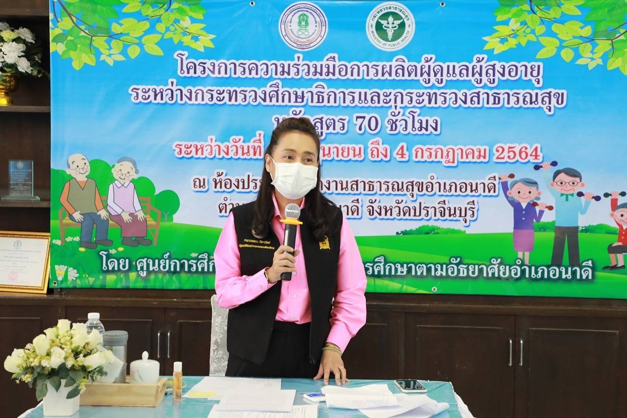 "ครูโอ๊ะ รมช.กนกวรรณ" ปลื้ม กศน.นาดี จัดอบรมหลักสูตรการดูแลผู้สูงอายุ ช่วยเติมเต็มการเรียนรู้ตลอดชีวิต-ส่งเสริมศักยภาพการทำงานของ กศน.ยกสาธารณสุขเป็น Good Partnership ที่ดี