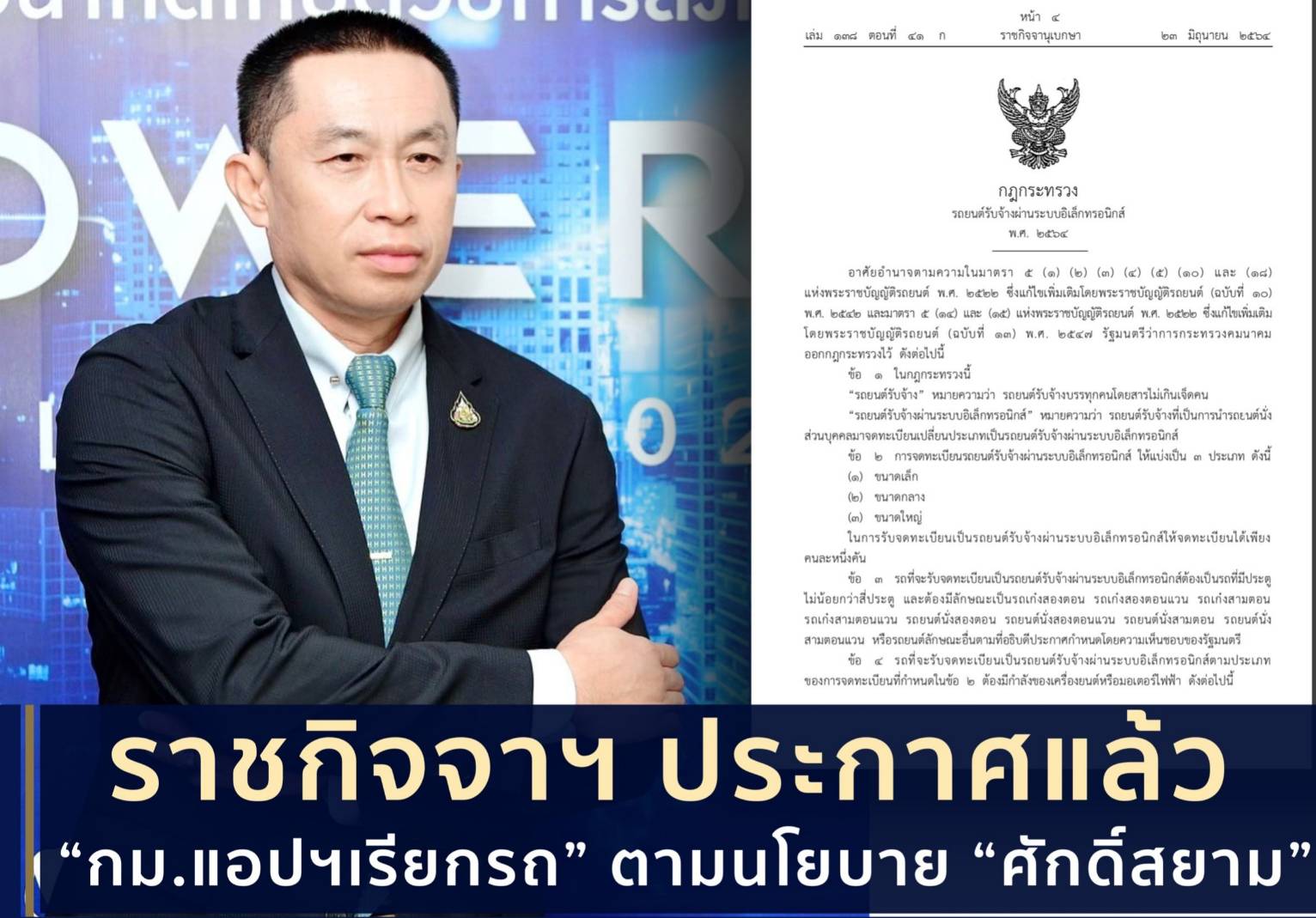 “ศักดิ์สยาม” เผยราชกิจจาฯ ประกาศกฎกระทรวงฯ นำ “รถยนต์ส่วนบุคคล” จดทะเบียนให้บริการรับจ้างผ่านแอปฯ ด้าน “ขนส่งฯ” เร่งออกประกาศกำหนดหลักเกณฑ์ภายใน 30 วัน ชี้ช่วยอำนวยความสะดวก-เพิ่มทางเลือกให้กับ ปชช.