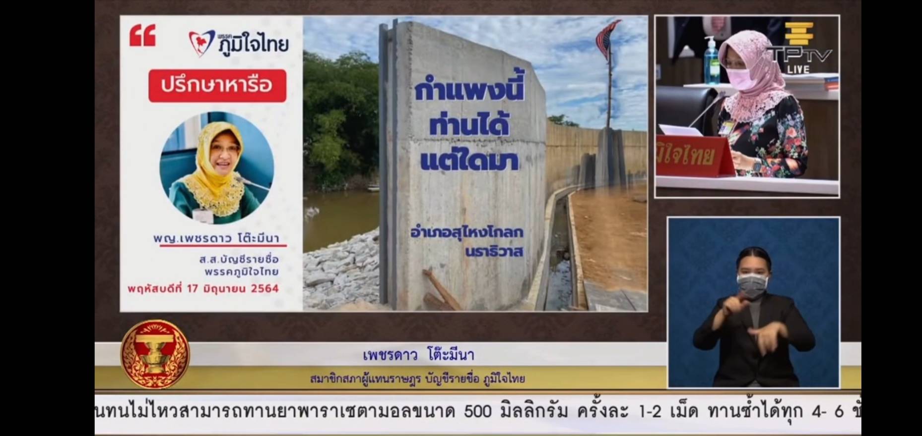 ส.ส.เพชรดาว โต๊ะมีนา จี้ถามหน่วยงานที่เกี่ยวข้อง สร้างกำแพงรั้วกั้นเขตไทย-มาเลเซีย ตลอดริมฝั่งแม่น้ำโกลก อ.ตากใบ จ.นราธิวาส เหตุใดไม่แล้วเสร็จ ไม่ได้มาตรฐาน ปชช.ขอผลการทำประชาพิจารณ์ก่อนสร้าง