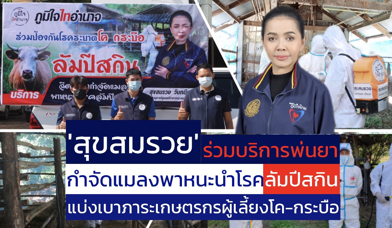 'สุขสมรวย' จัดหน่วยออกบริการฉีดพ่นยากำจัดแมลงป้องกันโรคระบาดลัมปีสกิน จ.อำนาจเจริญ