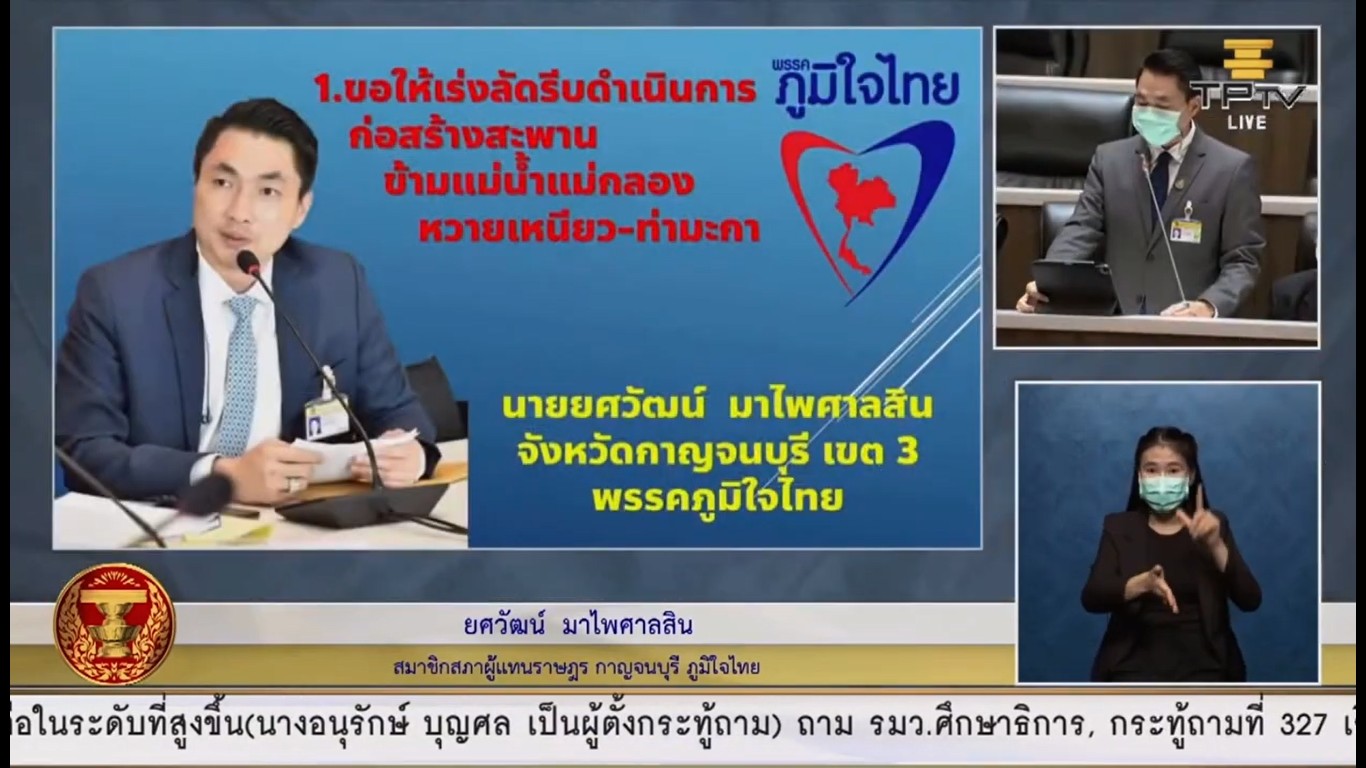 ส.ส.ยศวัฒน์ มาไพศาลสิน วอน รัฐ เร่งดำเนินการก่อสร้างขยายสะพานข้ามแม่น้ำแม่กลอง ระหว่างต.ท่ามะกา ไปยัง ต.หวายเหนียว จ.กาญฯ เพื่อบรรเทาความเดือดร้อนในการสัญจรของประชาชน