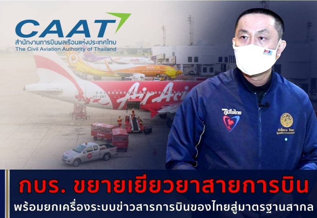 “ศักดิ์สยาม” เผย กบร. ขยายมาตรการบรรเทาผลกระทบสายการบิน ยกเครื่องระบบข่าวสารการบินของไทยสู่มาตรฐานสากล พร้อมสั่งการ CAAT ต่อยอดแผนเปิดประเทศ
