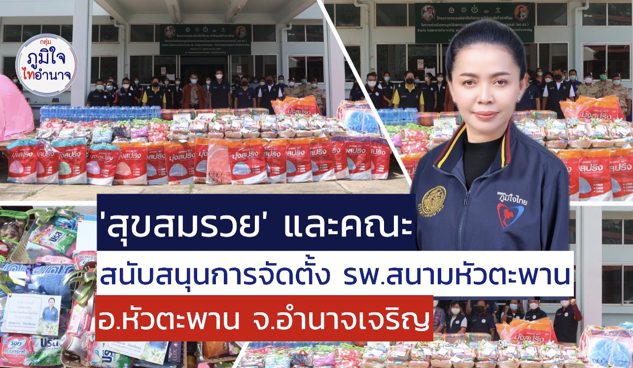 'สุขสมรวย' และคณะร่วมสนับสนุนสร้างโรงพยาบาลสนามอำเภอหัวตะพาน จ.อำนาจเจริญ