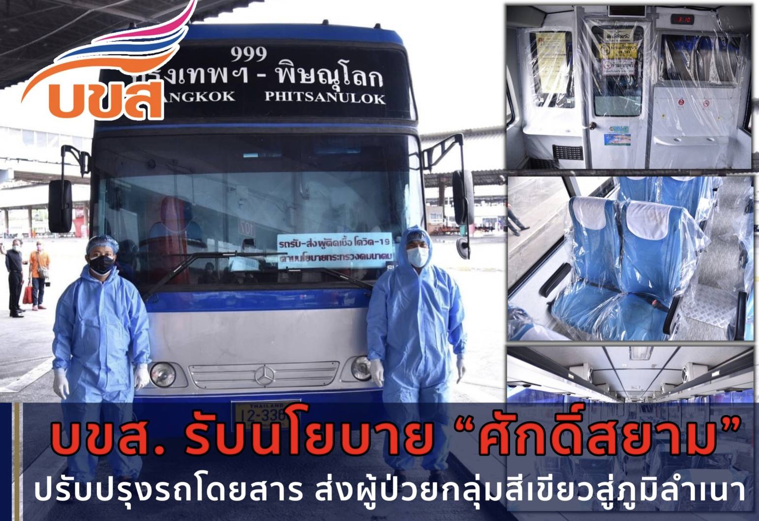 บขส. ขานรับนโยบาย “ศักดิ์สยาม” ปรับปรุงรถโดยสาร ส่งผู้ป่วยกลุ่มสีเขียวสู่ภูมิลำเนาอย่างปลอดภัย