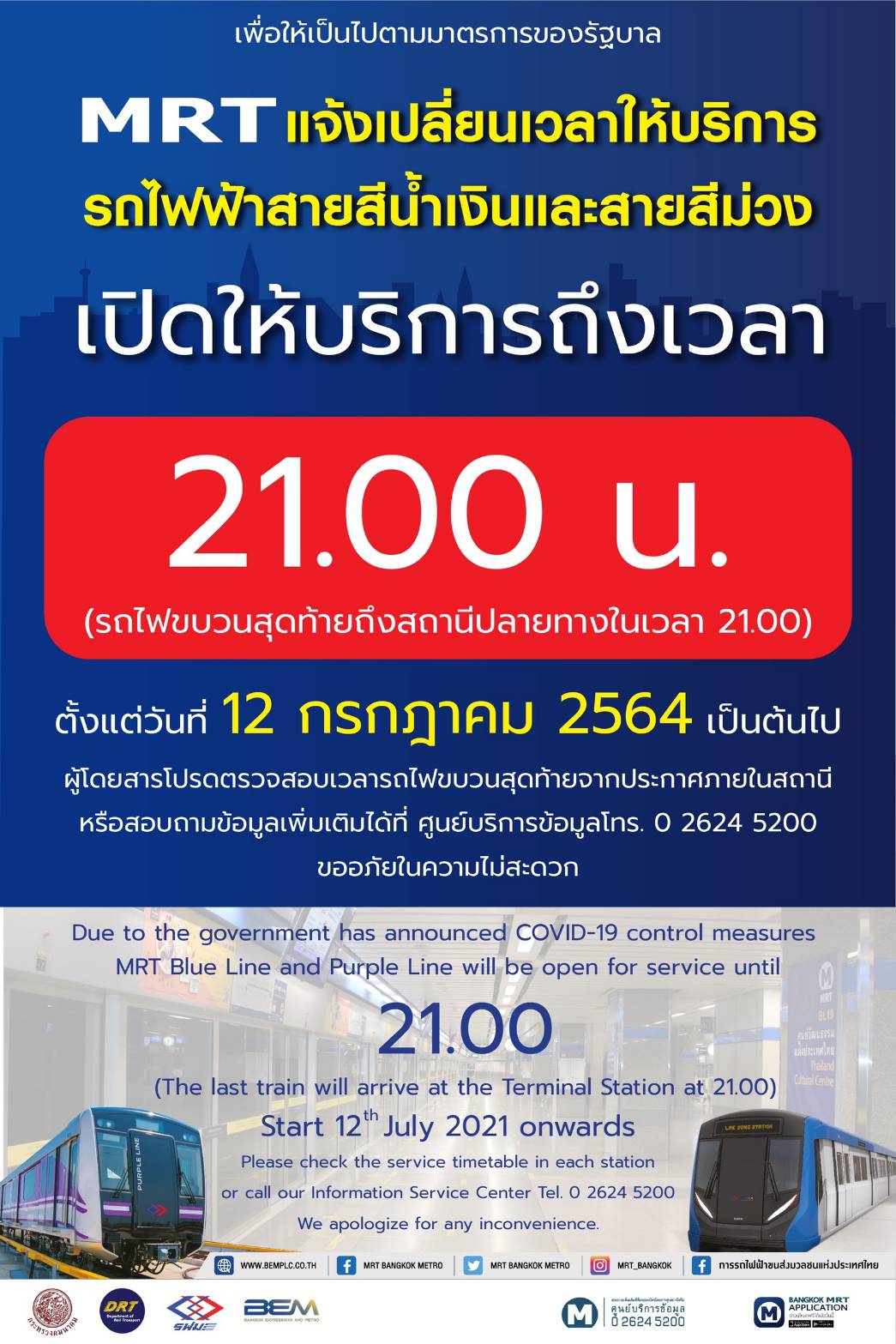 รถไฟฟ้า MRT สายสีน้ำเงิน และสายสีม่วง รวมถึงอาคารและลานจอดแล้วจรทุกแห่ง แจ้งเปิดให้บริการถึงเวลา 21.00 น. ตั้งแต่วันจันทร์ที่ 12 กรกฎาคม 2564 เป็นต้นไป