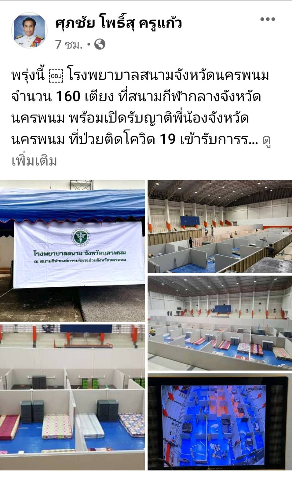 "ครูแก้ว" เผย ผ่านเฟซบุ๊ก 14 ก.ค. รพ.สนาม จ.นครพนม พร้อมเปิดรับผู้ป่วยโควิด-19 ชาวนครพนม แล้ว 160 เตียง ที่สนามกีฬาจังหวัดนครพนม