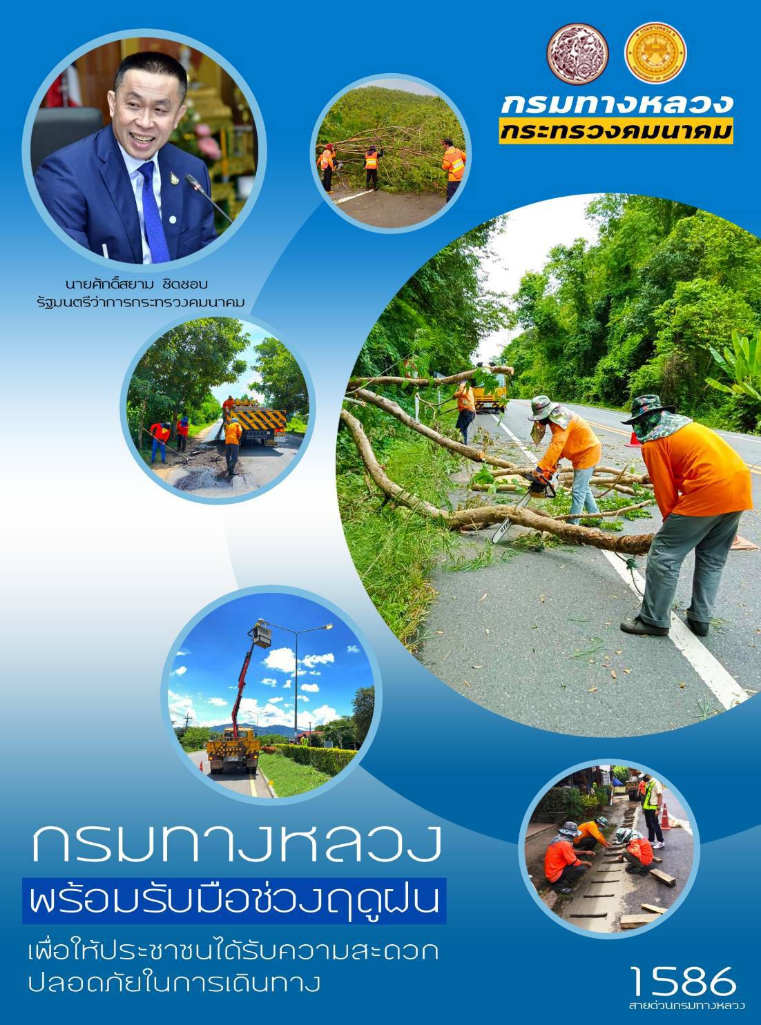 กรมทางหลวงพร้อมรับมือช่วงฤดูฝน เพื่อให้ประชาชนได้รับความสะดวกปลอดภัยในการเดินทาง