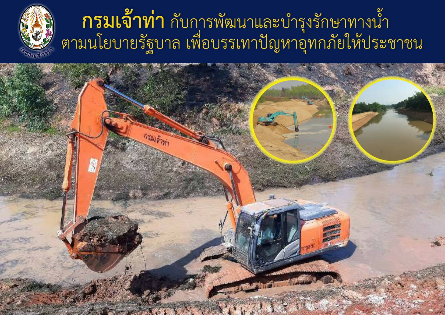 อธิบดีกรมเจ้าท่า สั่งเร่งขุดลอกพื้นที่ภาคอีสาน รองรับมาตรการกองอำนวยการน้ำแห่งชาติ แก้ไขความเดือนร้อนของประชาชน