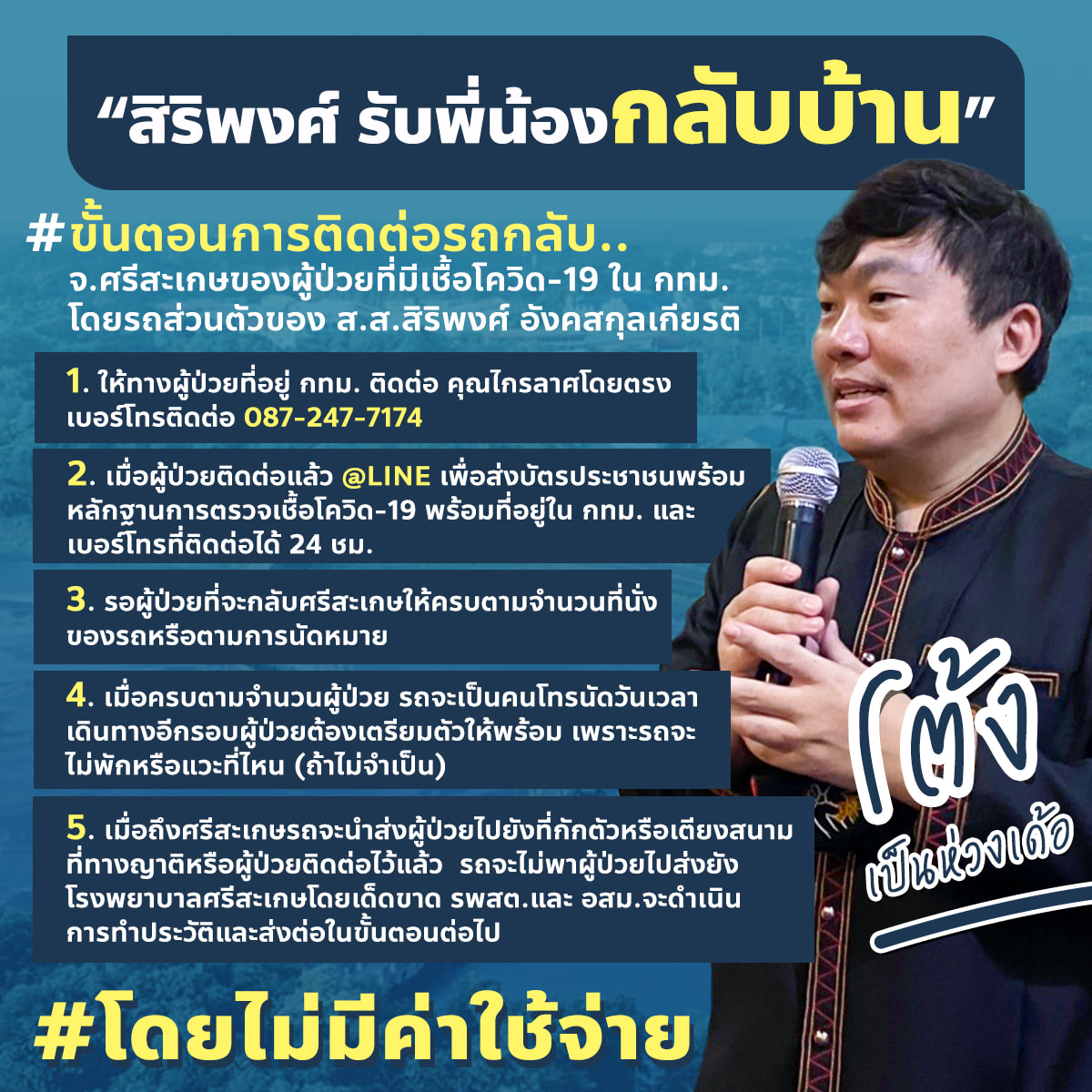 คนด่านหน้า ลุย ! ส.ส.โต้ง สิริพงศ์ ห่วงใยชาวอสม. และจนท.ด่านหน้า ลงพื้นที่พบปะให้กำลังใจพร้อมสนับสนุน และรับฟังปัญหาจุดพักคอย ต.บ่อแก้ว ดวนใหญ่ วังหิน บุสูง ธาตุ จ.ศรีสะเกษ ต่อเนื่องไม่มีวันหยุด โควิดวิกฤตเดือดร้อนกันทุกคน ช่วยกันได้ก็ช่วยกันโดยไม่แบ่งแยกพรรค สุดท้ายปลายทางเราก็ต้องช่วยเขา
