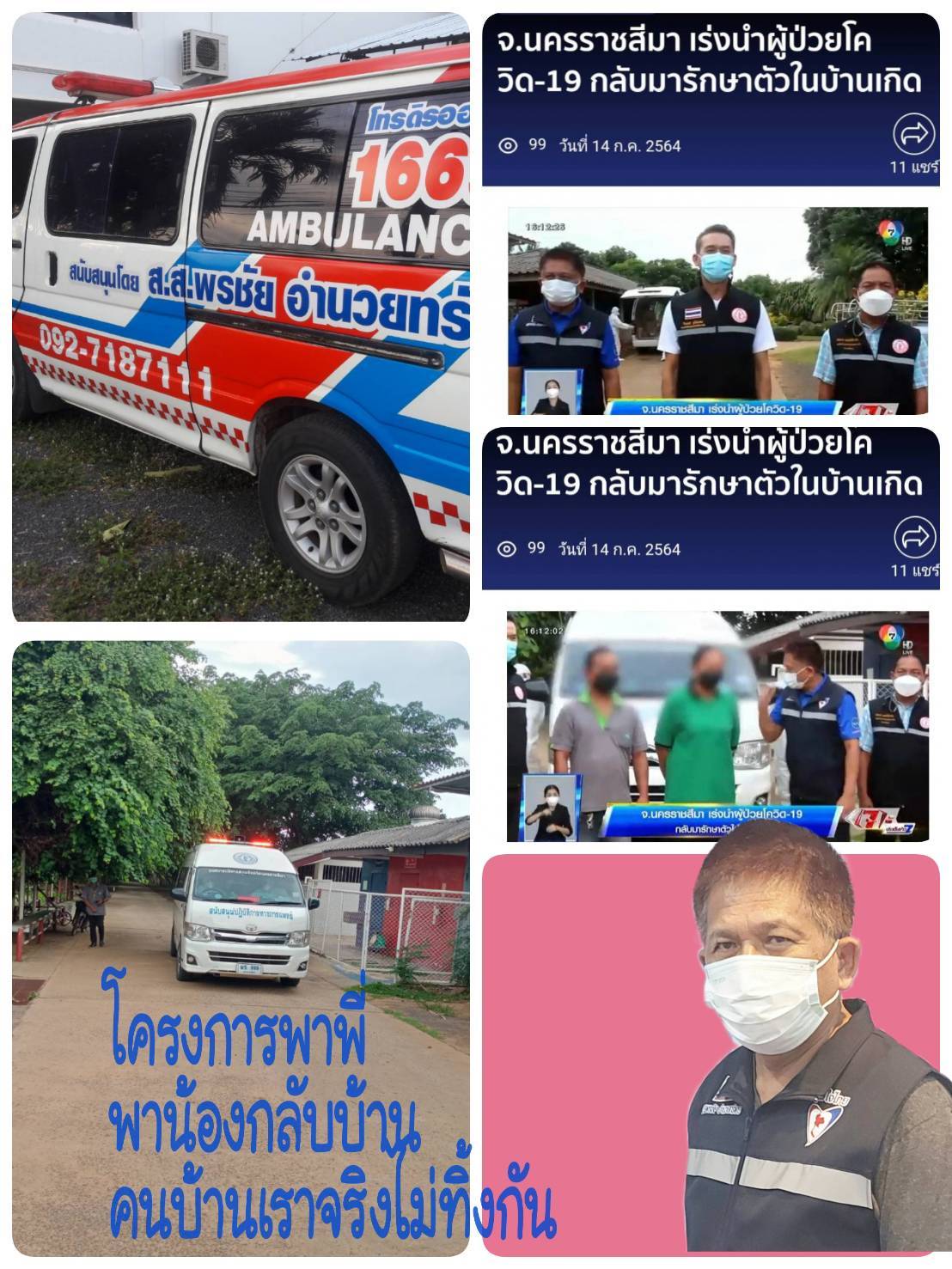 คนจริงไม่ทิ้งกัน !! ส.ส.พรชัย อำนวยทรัพย์ ลุยช่วยเหลือพี่น้องชาวอสม. และ ปฏิบัติภารกิจ ร่วมกับทีมงาน รับผู้ป่วยที่ติดโควิด-19 กลับมารักษาที่ครบุรี เสิงสาง จ.นครราชสีมา