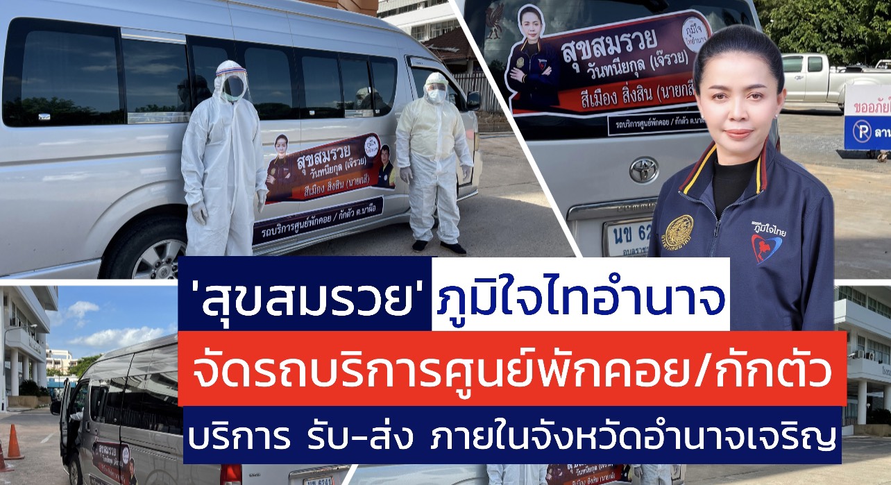 "สุขสมรวย" จัดรถตู้บริการศูนย์พักคอย/กักตัว บริการรับ-ส่ง ภายในจังหวัดอำนาจเจริญ