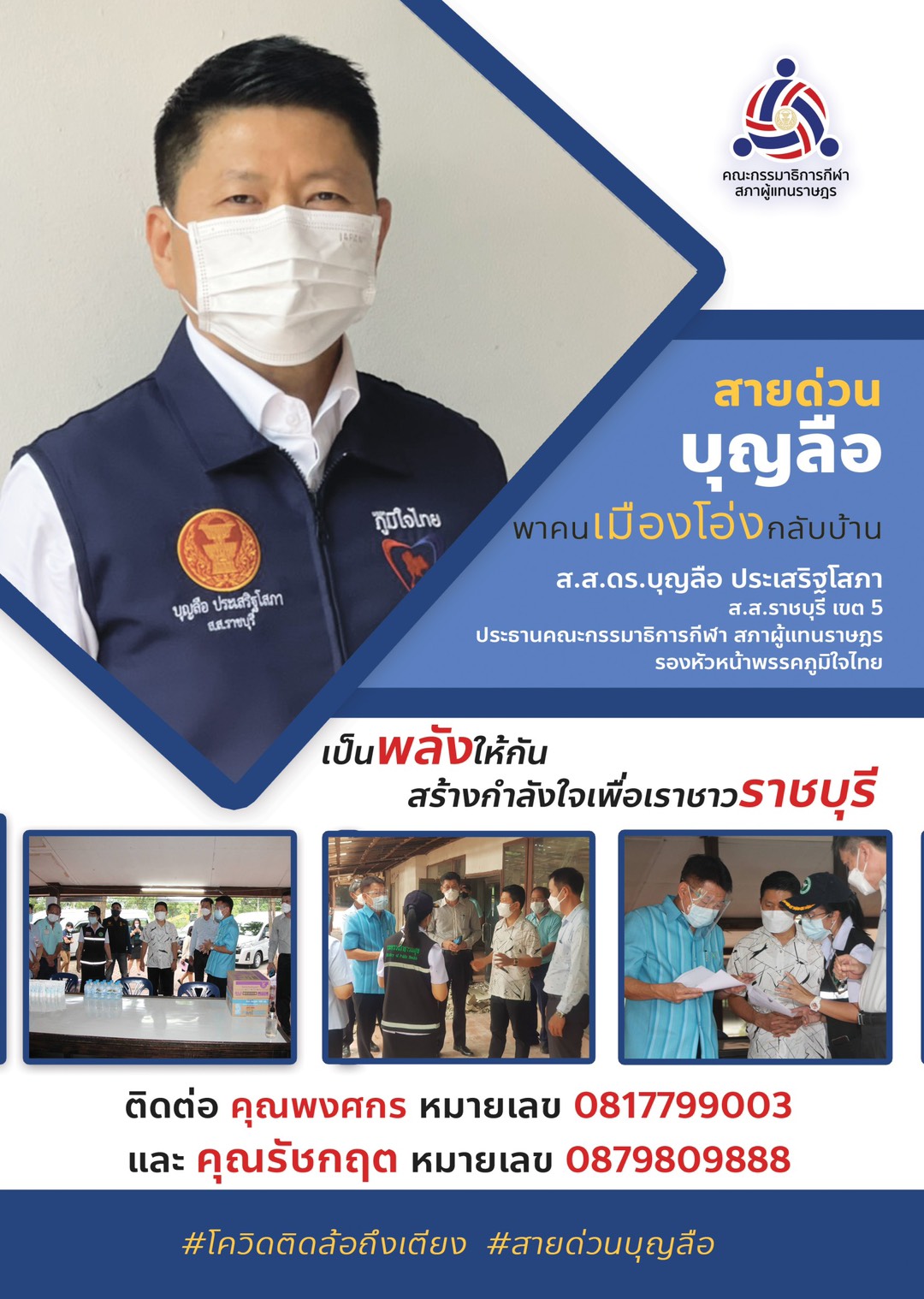 ในยามวิกฤตนี้ เราจะไม่ทิ้งใครไว้ข้างหลัง ! สายด่วน !! "บุญลือ ประเสริฐโสภา" พร้อมพาคน "เมืองโอ่ง" กลับบ้าน ร่วมเป็นพลังให้กัน เปิดเบอร์เฉพาะกิจ สำหรับผู้ป่วยโควิด-19 ที่ต้องการกลับบ้าน