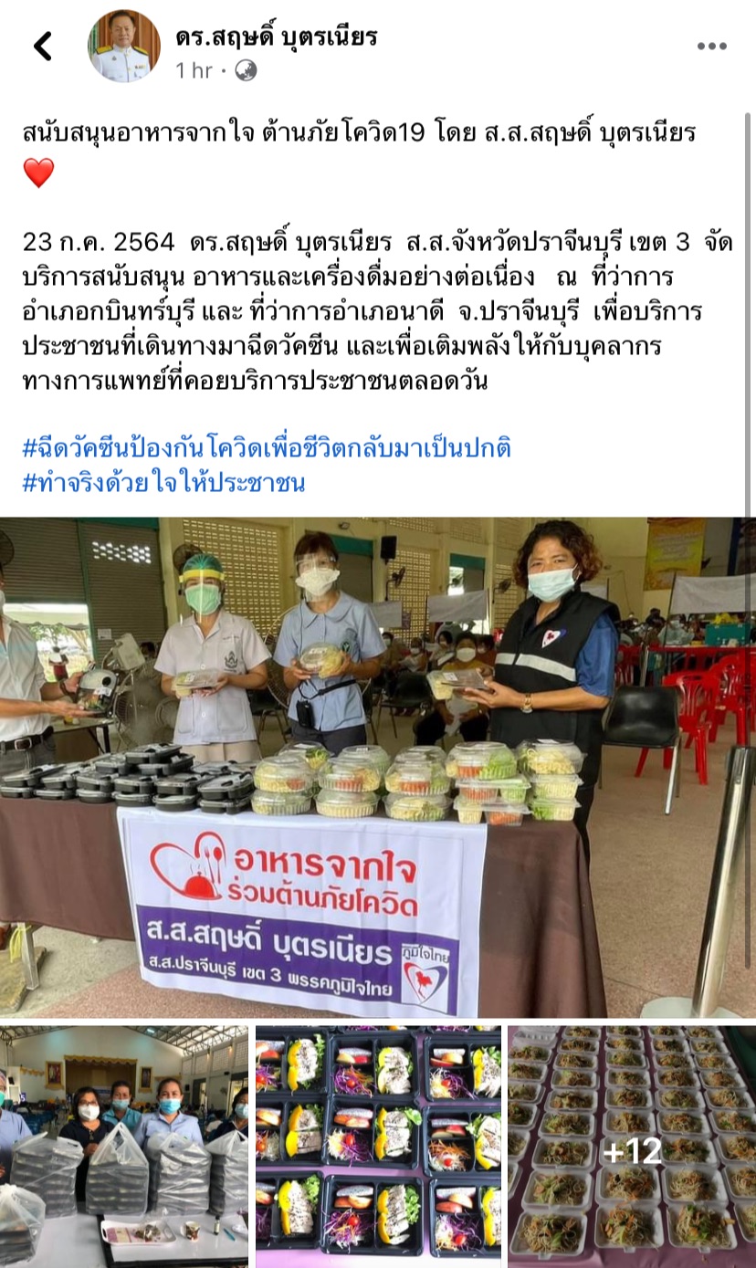 สนับสนุนอาหารจากใจ ต้านภัยโควิด-19 !! ส.ส.สฤษดิ์ บุตรเนียร ลงพื้นที่มอบอาหาร-เครื่องดื่ม ต่อเนื่องเพื่อบริการประชาชนที่เดินทางมารับวัคซีนป้องกันโควิด-19 ณ ที่ว่าการ อ.กบินทร์บุรี จ.ปราจีนบุรี