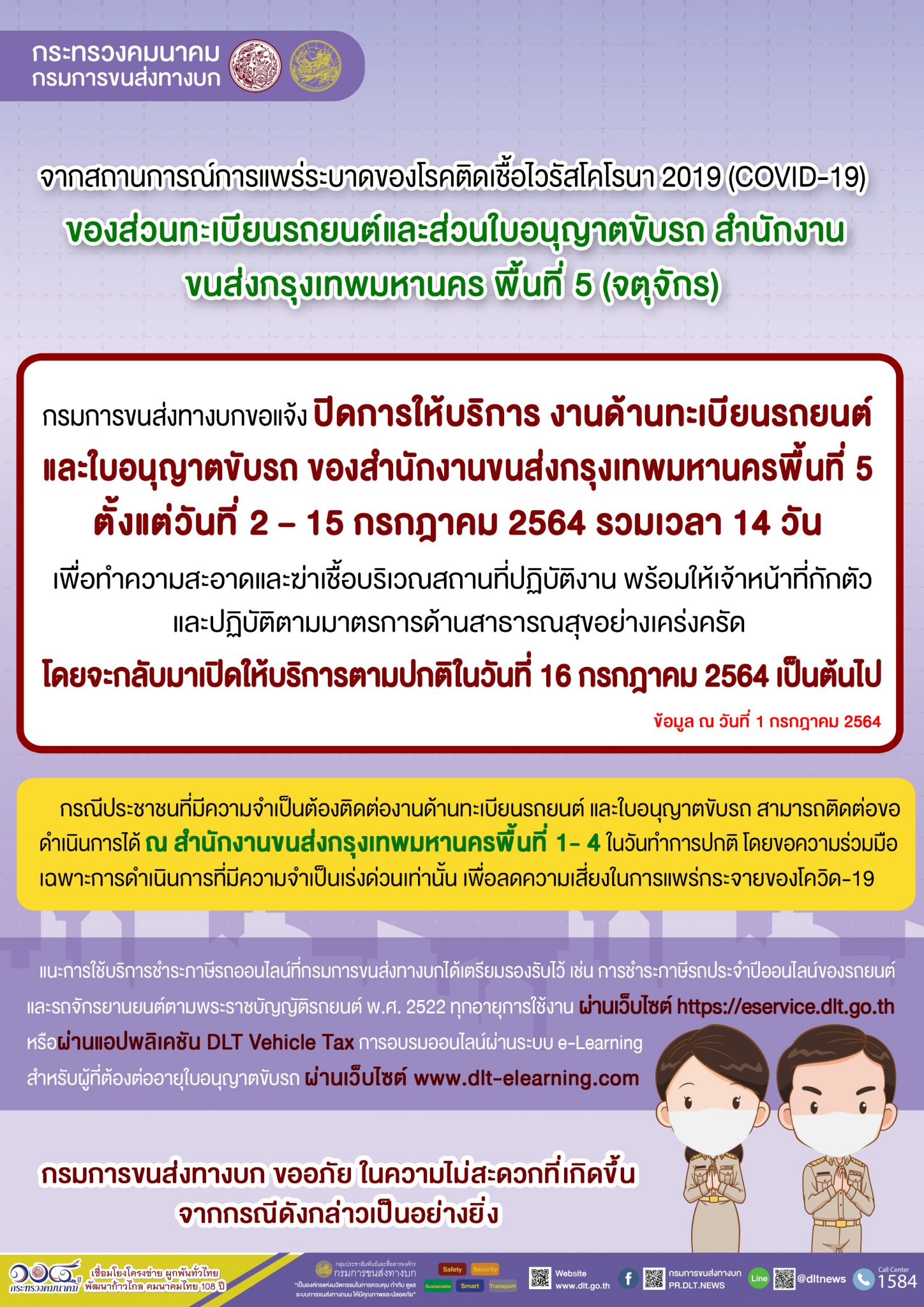 กรมการขนส่งทางบก แจ้ง!!! ปิดการให้บริการงานด้านทะเบียน และใบอนุญาตขับรถ ของสำนักงานขนส่งกรุงเทพมหานครพื้นที่ 5 (จตุจักร) ตั้งแต่วันที่ 2 – 15 กรกฎาคม 2564 เน้นย้ำ!!! ปฏิบัติตามมาตรการด้านสาธารณสุขอย่างเคร่งครัด