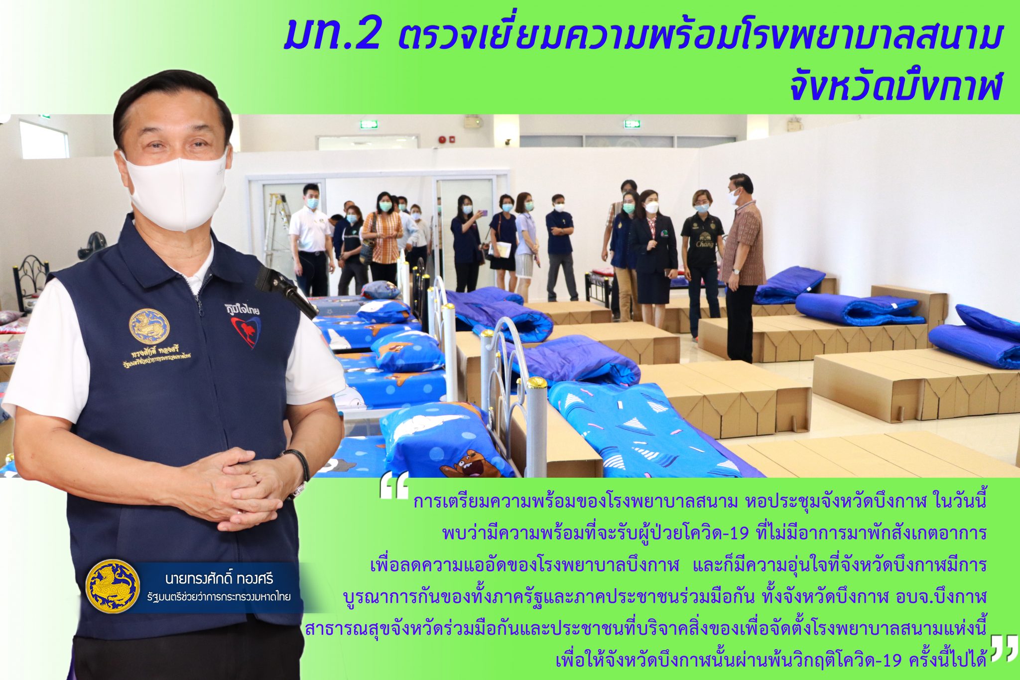 มท.2 ลงพื้นที่บึงกาฬตรวจเยี่ยมความพร้อมโรงพยาบาลสนาม หอประชุมจังหวัดบึงกาฬ