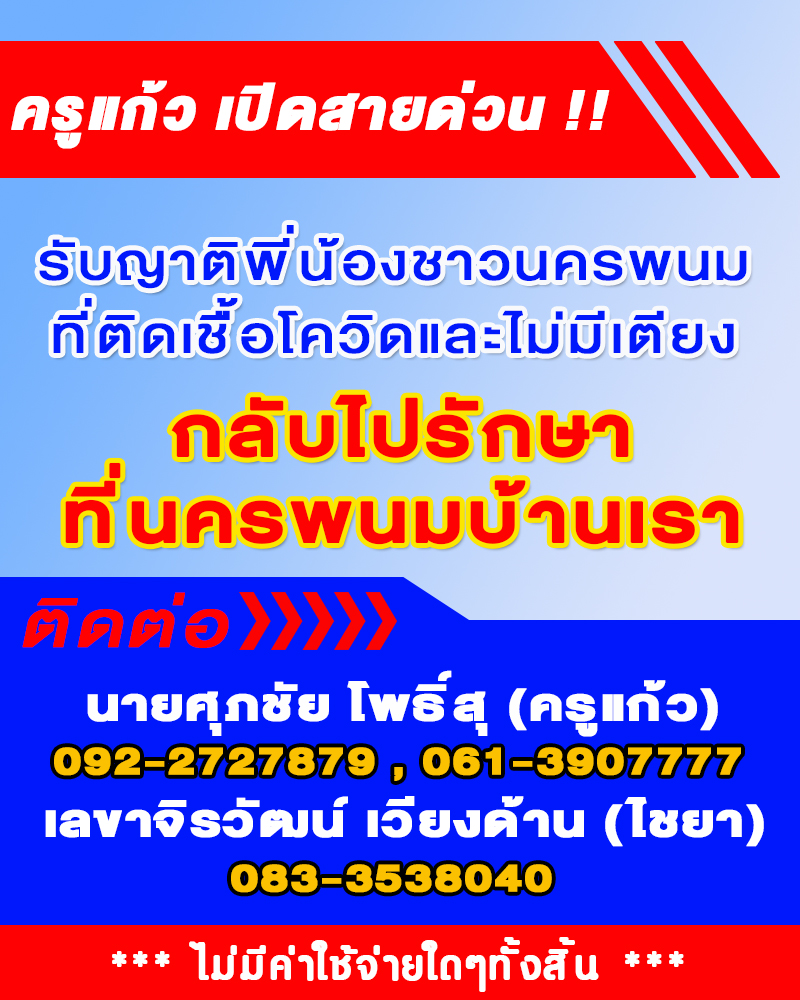 ครูแก้ว เปิดสายด่วน !! รับญาติพี่น้องชาวนครพนม ที่ติดเชื้อโควิด-19 และไม่มีเตียง