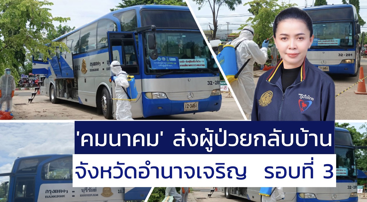 สธ. ร่วมกับ "คมนาคม" นำผู้ป่วยโควิดในพื้นที่สีแดงเข้ม กลับอำนาจเจริญบ้านเฮารอบที่3