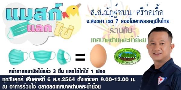 "ส.ส.ณัฏฐ์ชนน ศรีก่อเกื้อ" ร่วมกับเทศบาลตำบลสะบ้าย้อย คิกออฟ กิจกรรม "แมสก์แลกไข่"
