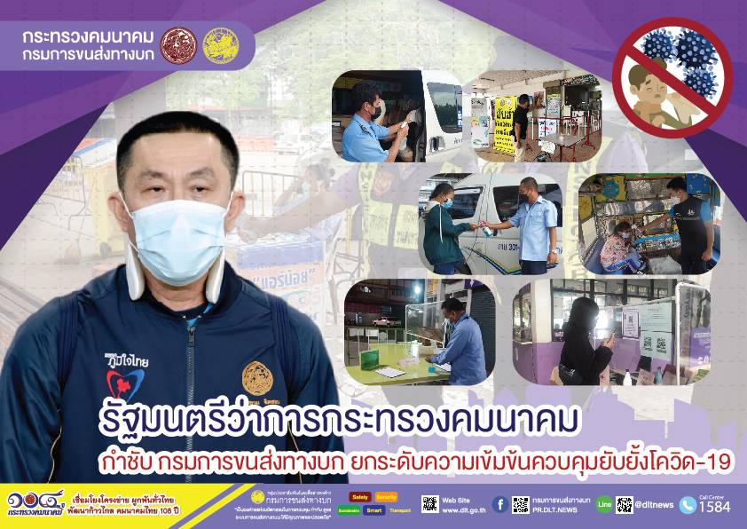 กรมการขนส่งทางบก ห่วงใย!!! การเดินทางด้วยรถโดยสารสาธารณะ  ต้องไม่ประมาทสวมหน้ากากอนามัย ล้างมือด้วยเจลแอลกอฮอล์ วัดอุณหภูมิก่อนขึ้นรถโดยสารทุกครั้ง เพื่อความปลอดภัยในการเดินทาง