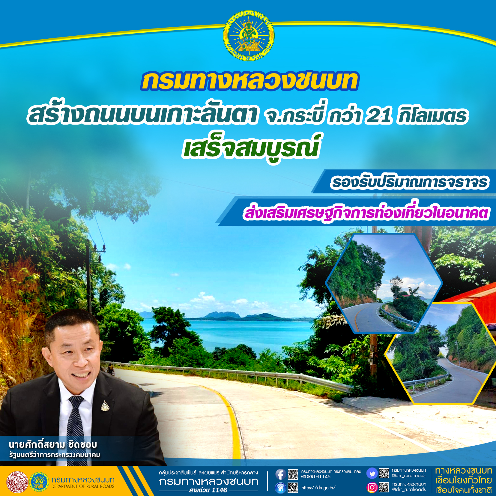 กรมทางหลวงชนบท สร้างถนนบนเกาะลันตา จ.กระบี่ กว่า 21 กิโลเมตร เสร็จสมบูรณ์รองรับปริมาณการจราจร ส่งเสริมเศรษฐกิจการท่องเที่ยวในอนาคต
