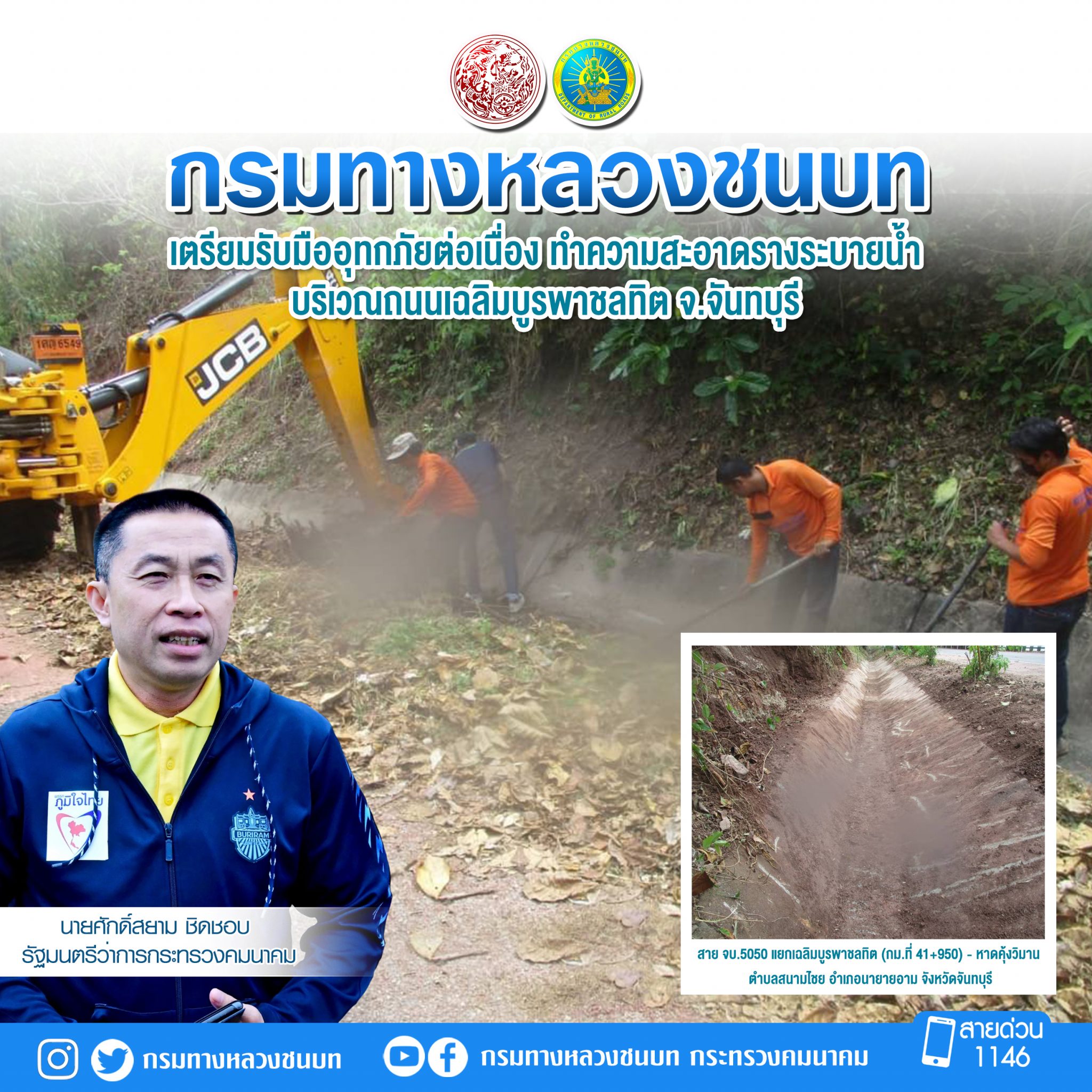 กรมทางหลวงชนบท เตรียมรับมืออุทกภัยต่อเนื่อง ทำความสะอาดรางระบายน้ำ บริเวณถนนเฉลิมบูรพาชลทิต จ.จันทบุรี