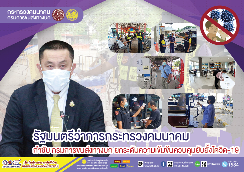 กรมการขนส่งทางบก ห่วงใย!!! การเดินทางด้วยรถโดยสารสาธารณะ  ต้องไม่ประมาทสวมหน้ากากอนามัย ล้างมือด้วยเจลแอลกอฮอล์ วัดอุณหภูมิก่อนขึ้นรถโดยสารทุกครั้ง เพื่อความปลอดภัยในการเดินทาง