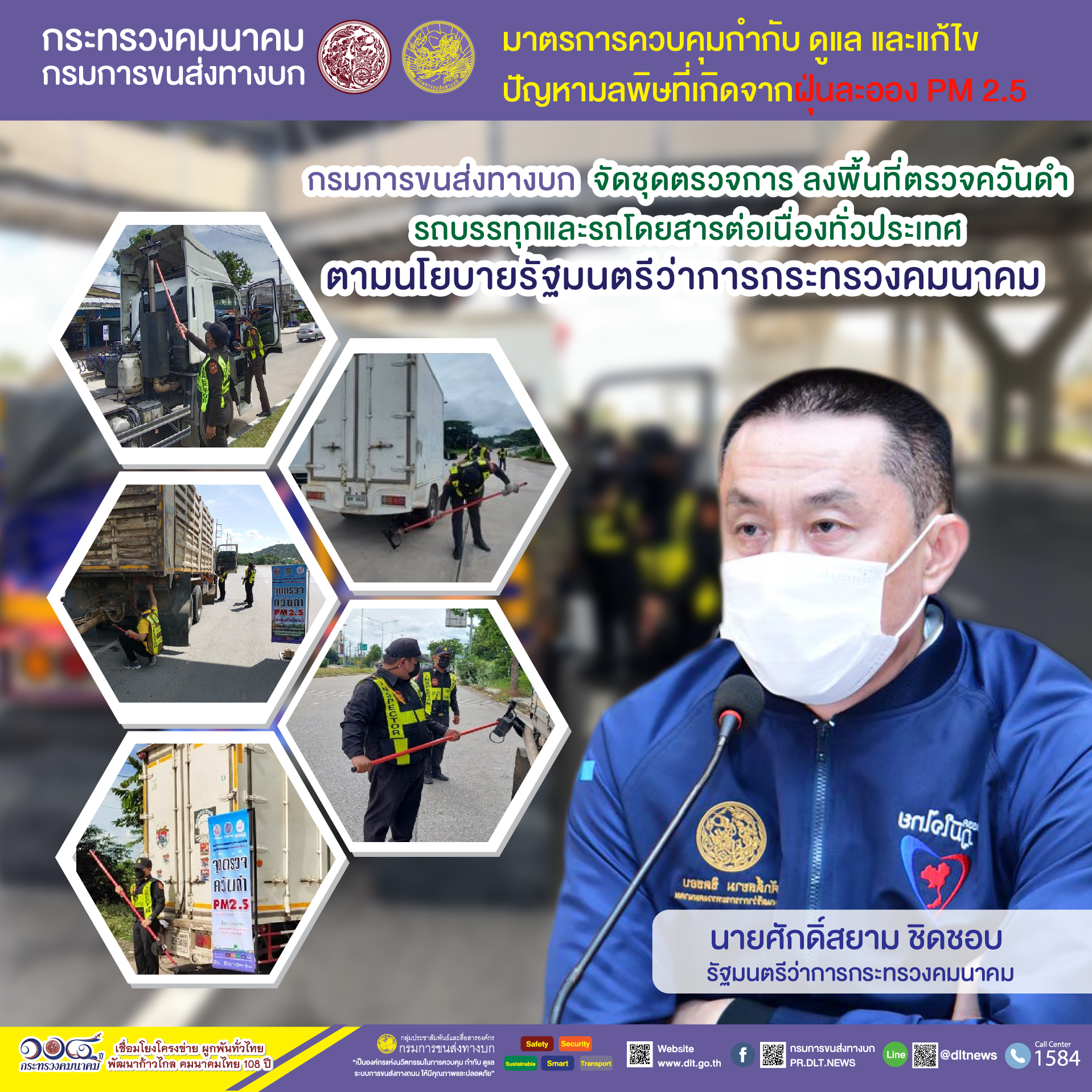 กรมการขนส่งทางบก ตรวจควันดำรถบรรทุกและรถโดยสารต่อเนื่องทั่วประเทศ มุ่งป้องกันและแก้ไขปัญหา PM2.5 ตามข้อสั่งการของ รมว.คมนาคม