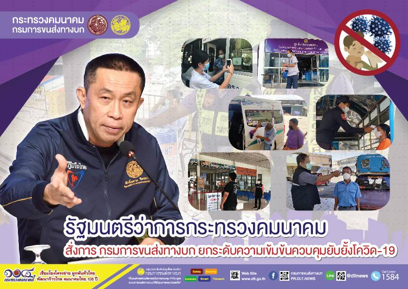 กรมการขนส่งทางบก ยกระดับมาตรการป้องกันเชื้อไวรัสโคโรนา 2019 ในรถโดยสารสาธารณะ ประชาชนต้องปลอดภัย ห่างไกลโควิด-19