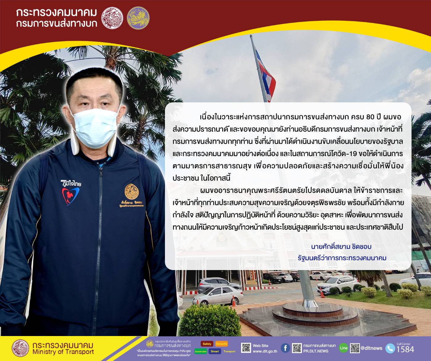 กรมการขนส่งทางบก จัดกิจกรรมวันคล้ายวันสถาปนาครบ “80 ปี กรมการขนส่งทางบก ก้าวไกล ทันสมัย สู่สากล” แบบ New Normal หน่วยงานภาครัฐ เอกชน และภาคีเครือข่ายร่วมแสดงความยินดีผ่านระบบออนไลน์ และร่วมบริจาคเงินเพื่อก่อสร้างหอผู้ป่วยสนามเร่งด่วน และจัดซื้อเครื่องมืออุปกรณ์ทางการแพทย์รองรับผู้ป่วย COVID-19 โรงพยาบาลจุฬาลงกรณ์ สภากาชาดไทย ตามโครงการ “พลังใจ อาสาช่วยหมอ”