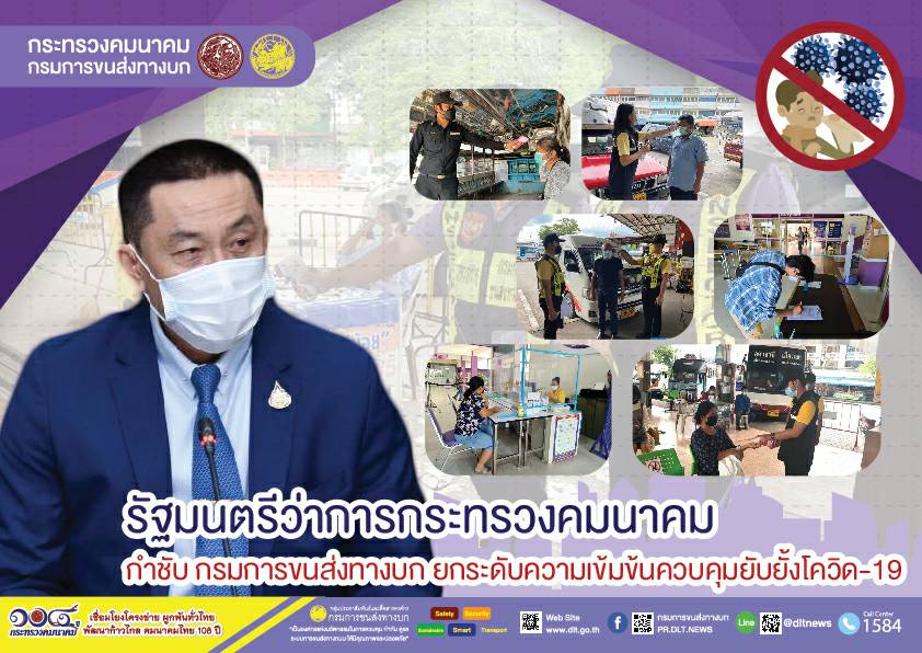 กรมการขนส่งทางบก เข้มงวด !!! มาตรการป้องกันการแพร่ระบาดของเชื้อไวรัสโควิด-19 ผู้โดยสารที่เดินทางด้วยรถสาธารณะ ต้องสวมหน้ากากอนามัย ล้างมือด้วยเจลแอลกอฮอล์ วัดอุณหภูมิก่อนขึ้นรถโดยสาร เพื่อความปลอดภัยในการเดินทาง
