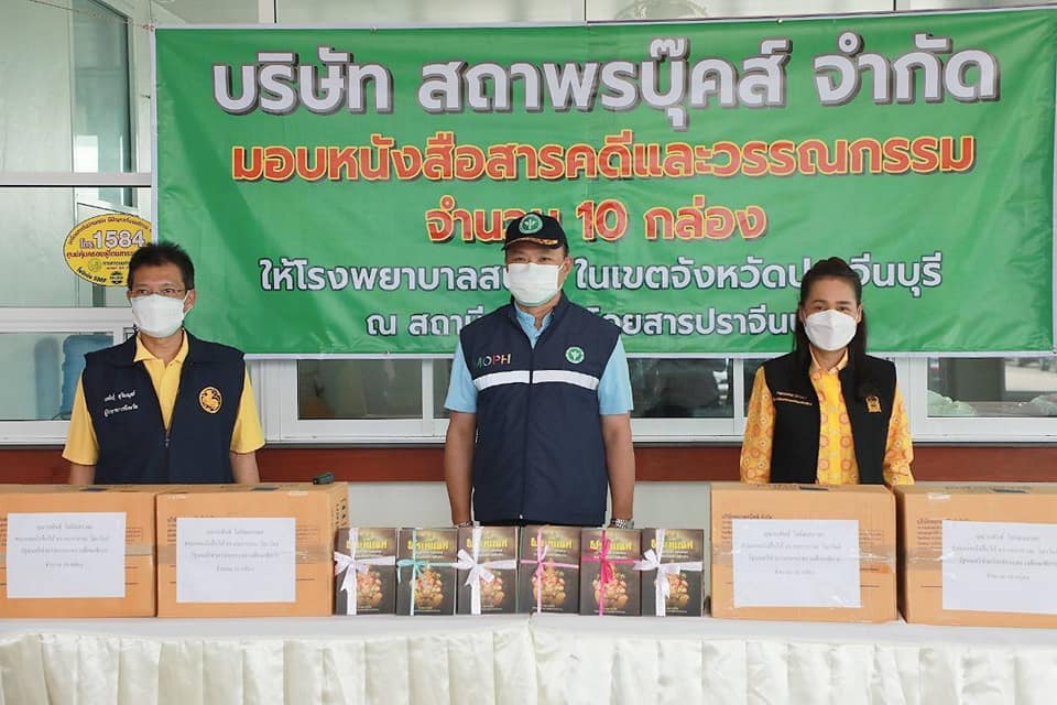 ครูโอ๊ะ ร่วมคณะรองนายกรัฐมนตรี "อนุทิน" ลงพื้นที่ตรวจเยี่ยมการเตรียมความพร้อมโรงพยาบาลสนาม “อบจ.ปราจีนบุรีประชารักษ์” พร้อมให้กำลังแพทย์-พยาบาล-เจ้าหน้าที่ช่วยดูแลประชาชน ก่อนมอบหนังสือ บ.สถาพรบุ๊คส์ เพื่อจัดมุมเรียนรู้-ช่วยผู้ป่วยผ่อนคลาย