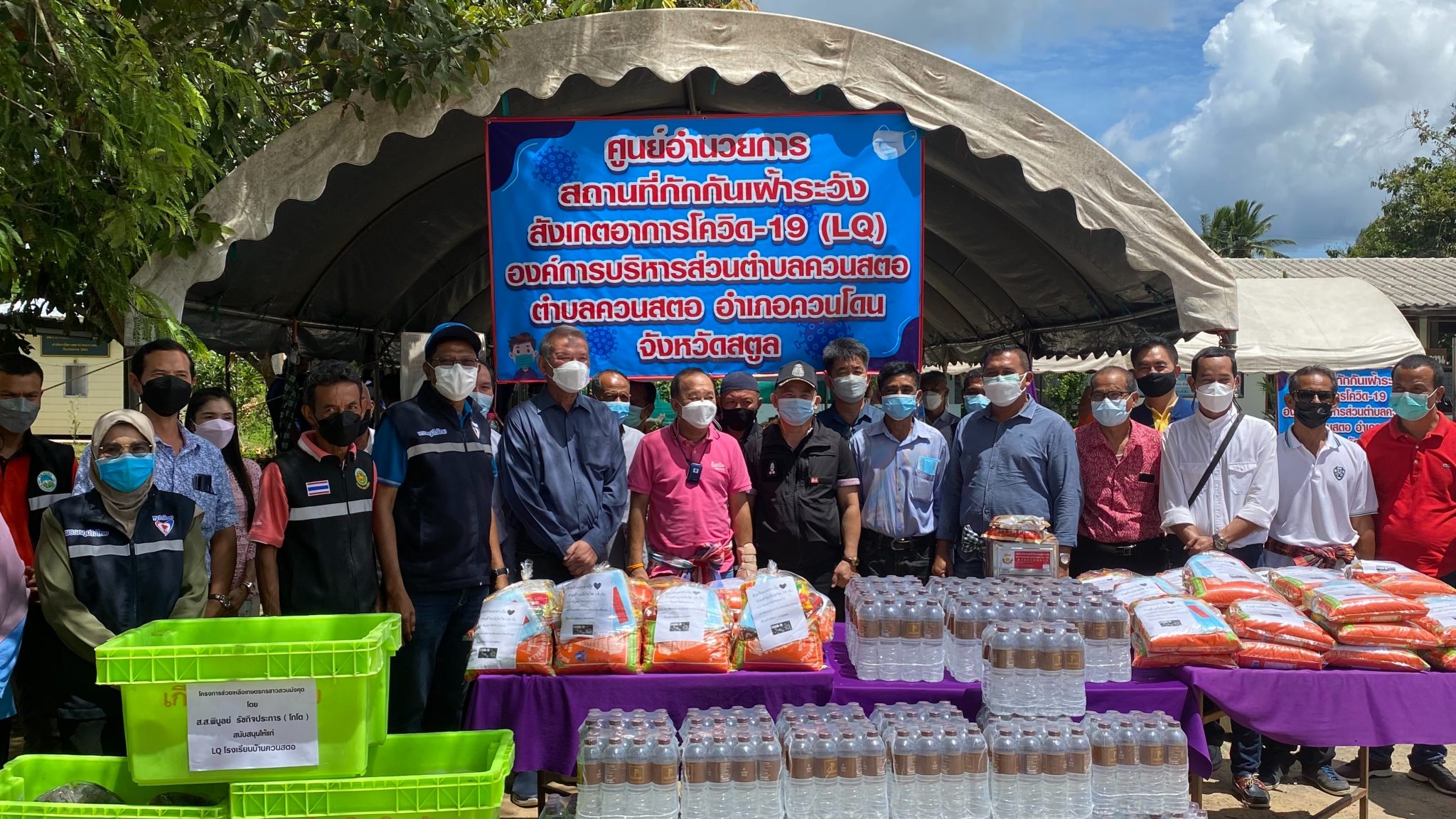 ชาวสตูลไม่ทิ้งกัน ! ส.ส.พิบูลย์ รัชกิจประการ ลงพื้นที่มอบสิ่งของจำเป็นสำหรับใช้ประโยชน์ในการปฏบัติงาน ณ สถานที่กักกันเฝ้าระวังโควิด-19 (LQ) ต.ควนโดน - ต.ทุ่งนุ้ย จ.สตูล