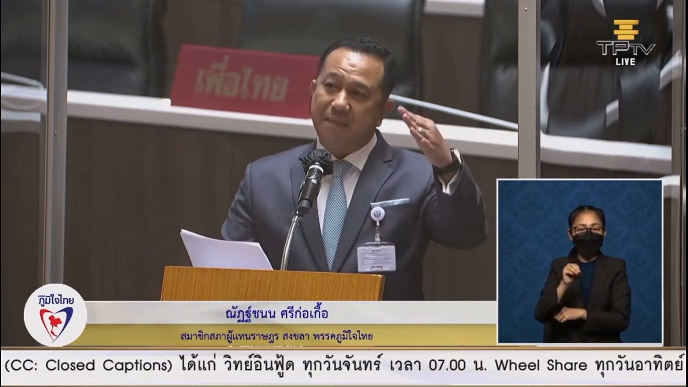 ส.ส.ณัฏฐ์ชนน ศรีก่อเกื้อ ซัด ! งบทิพย์ แม้จะปรับลดงบปี 65 ก.พลังงาน 7%  ตั้งข้อสังเกตไม่สามารถตัดงบได้จริง