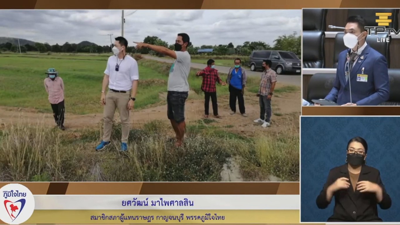 ส.ส.ยศวัฒน์ วอน รัฐ-ศบค. จัดสรรวัคซีนให้ชาวเมืองกาญฯ เพราะเป็นพื้นที่สีแดงเข้ม แต่ตกขบวนตลอด ชี้ ขยายลดค่าน้ำ-ค่าไฟออกไปอีก พร้อมแนะ ก.เกษตร ให้จัดสรรน้ำเพื่อการทำนา และแก้ปัญหาคลองส่งน้ำชำรุดพังเสียหาย จนทำให้ปชช.เกิดความยากลำบากต่อการทำกิน